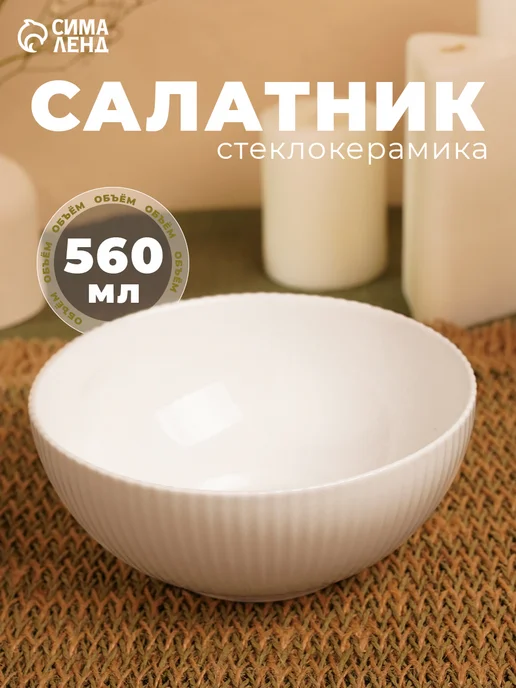Сима-Ленд & Magistro Салатник 560 мл «Лунный свет» d=15.2 см, стеклокерамика, 560 мл