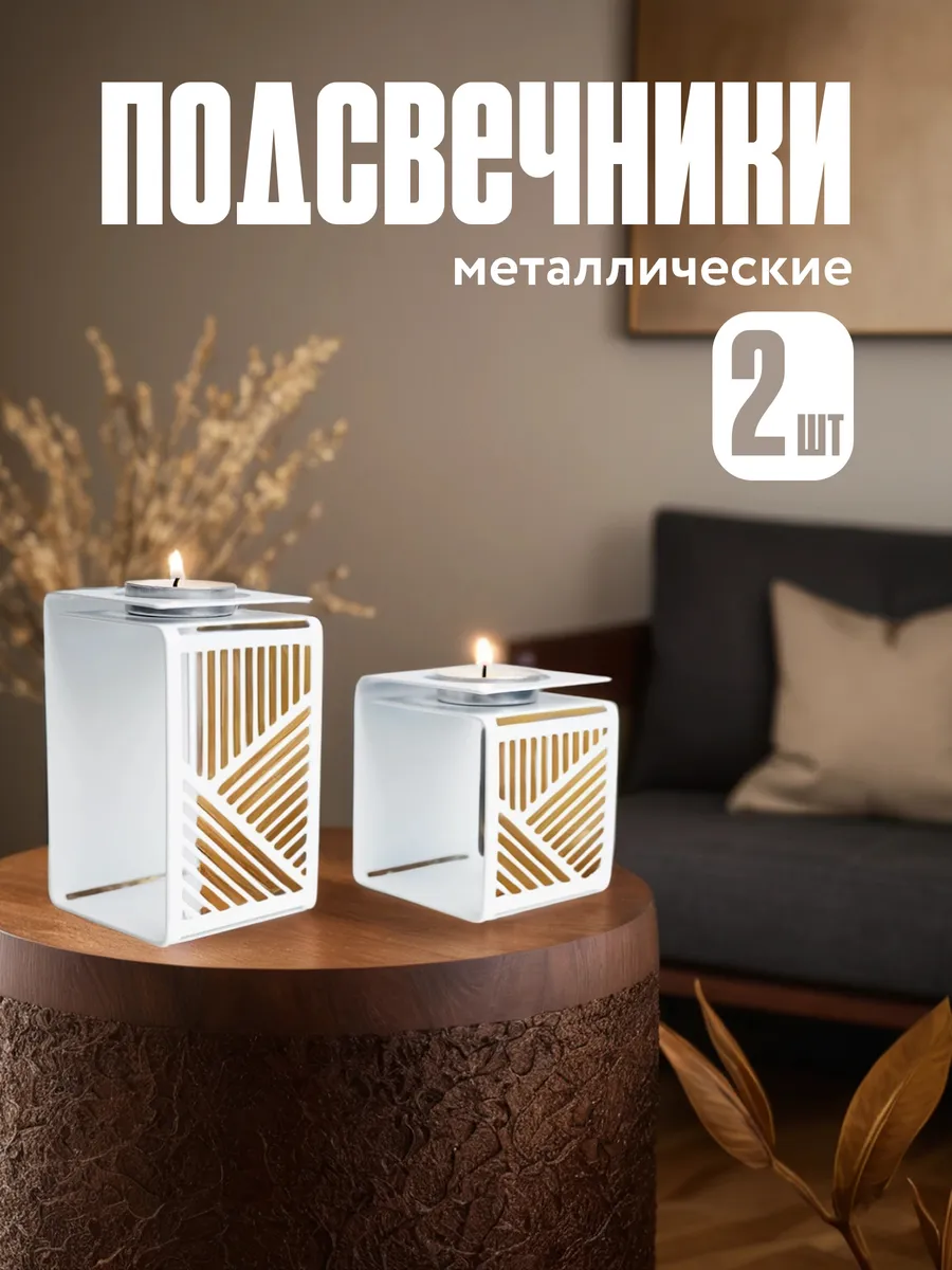 Подсвечники, 2 шт (белые)