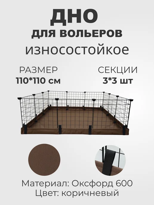 Дно для вольера 110х110 см 3х3, 110x110 см