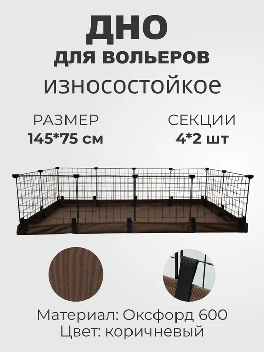 Дно для вольера 145х75 см 4х2, 145x75 см
