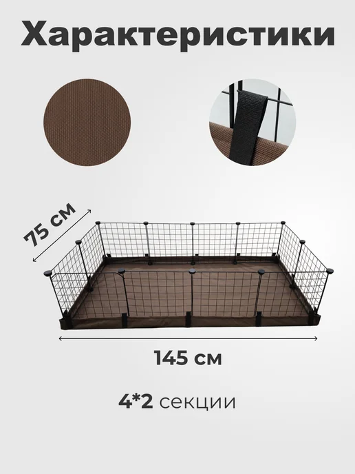 Дно для вольера 145х75 см 4х2, 145x75 см, фото 2