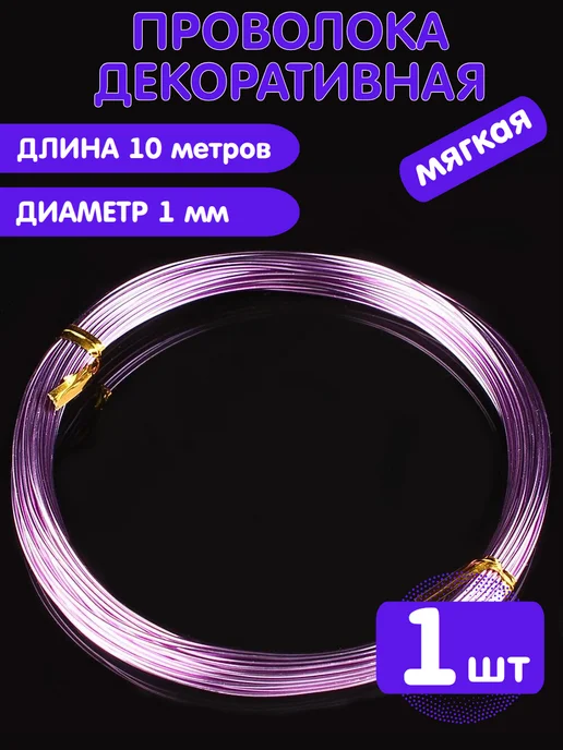 Alpha-Shop Проволока для рукоделия (мягкая). 3м, 10 м