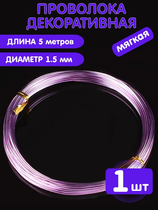 Alpha-Shop Проволока для рукоделия (мягкая). 3м, 5 м