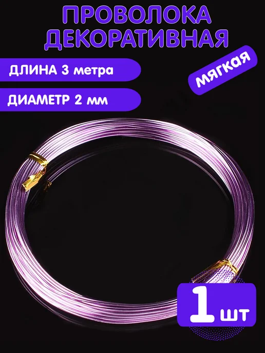 Alpha-Shop Проволока для рукоделия (мягкая). 3м, 3 м
