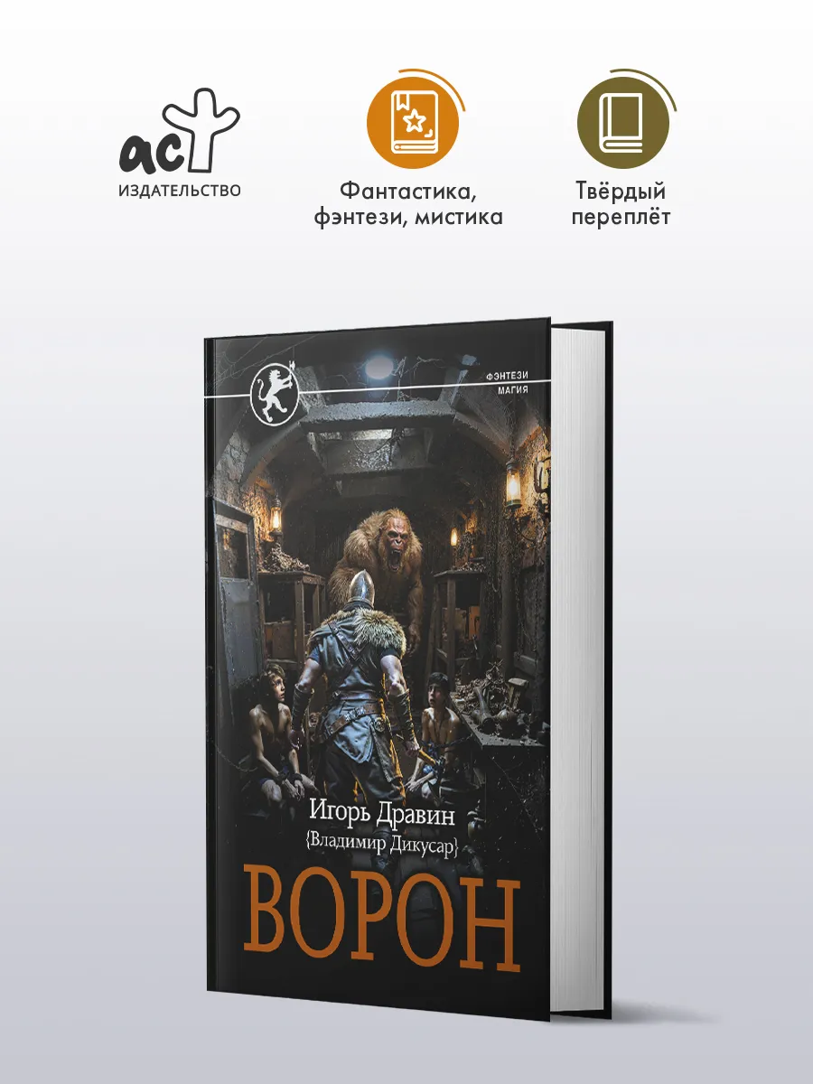 Ворон. Фэнтези. Игорь Дравин