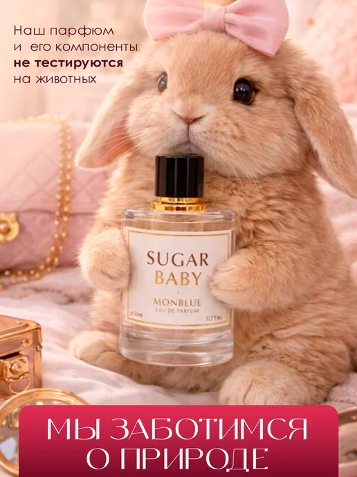 Monblue Духи женские стойкие Sugar Baby, 50 мл, 50 мл, фото 8