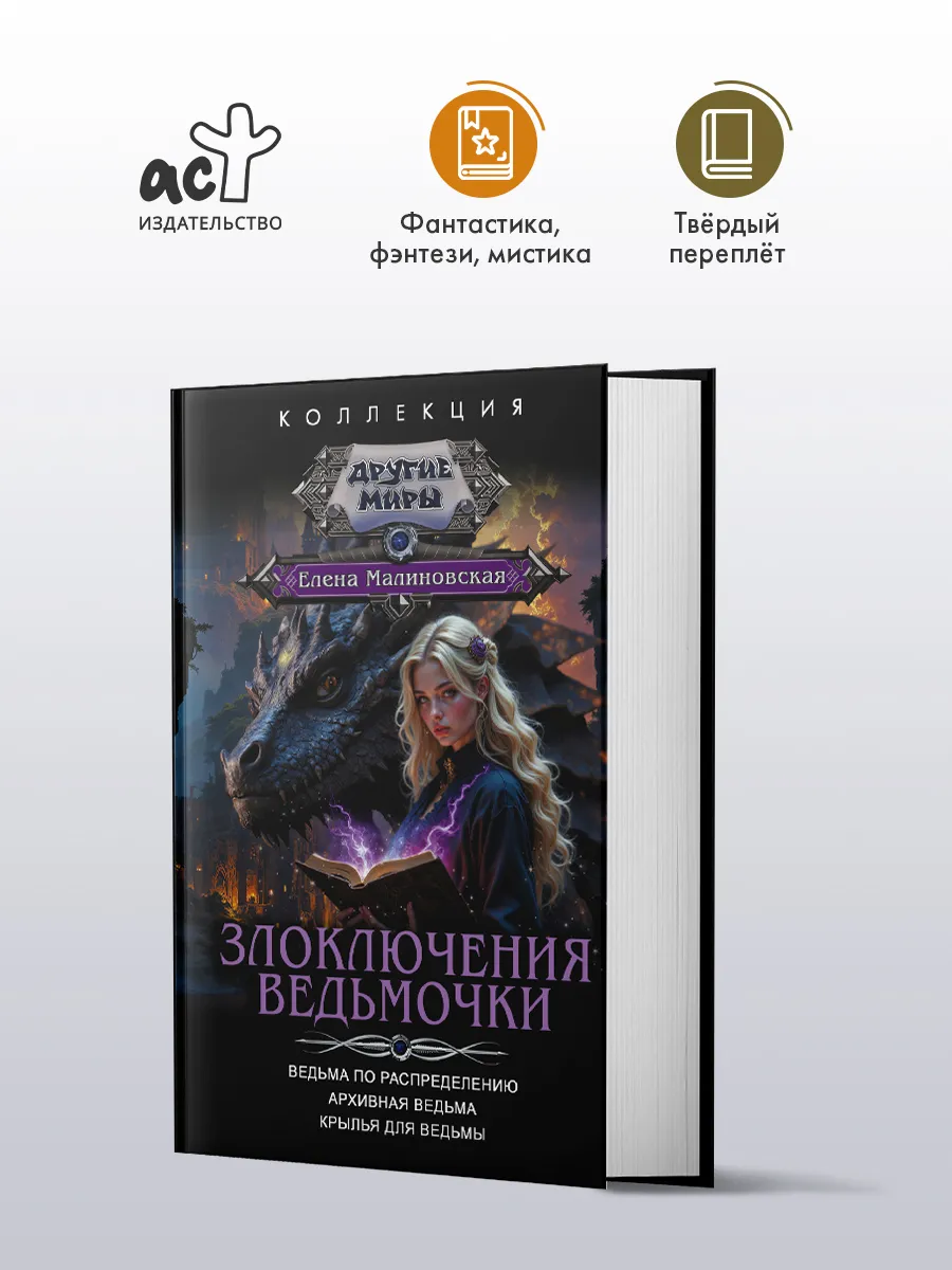 Злоключения ведьмочки. Фэнтези. Елена Малиновская