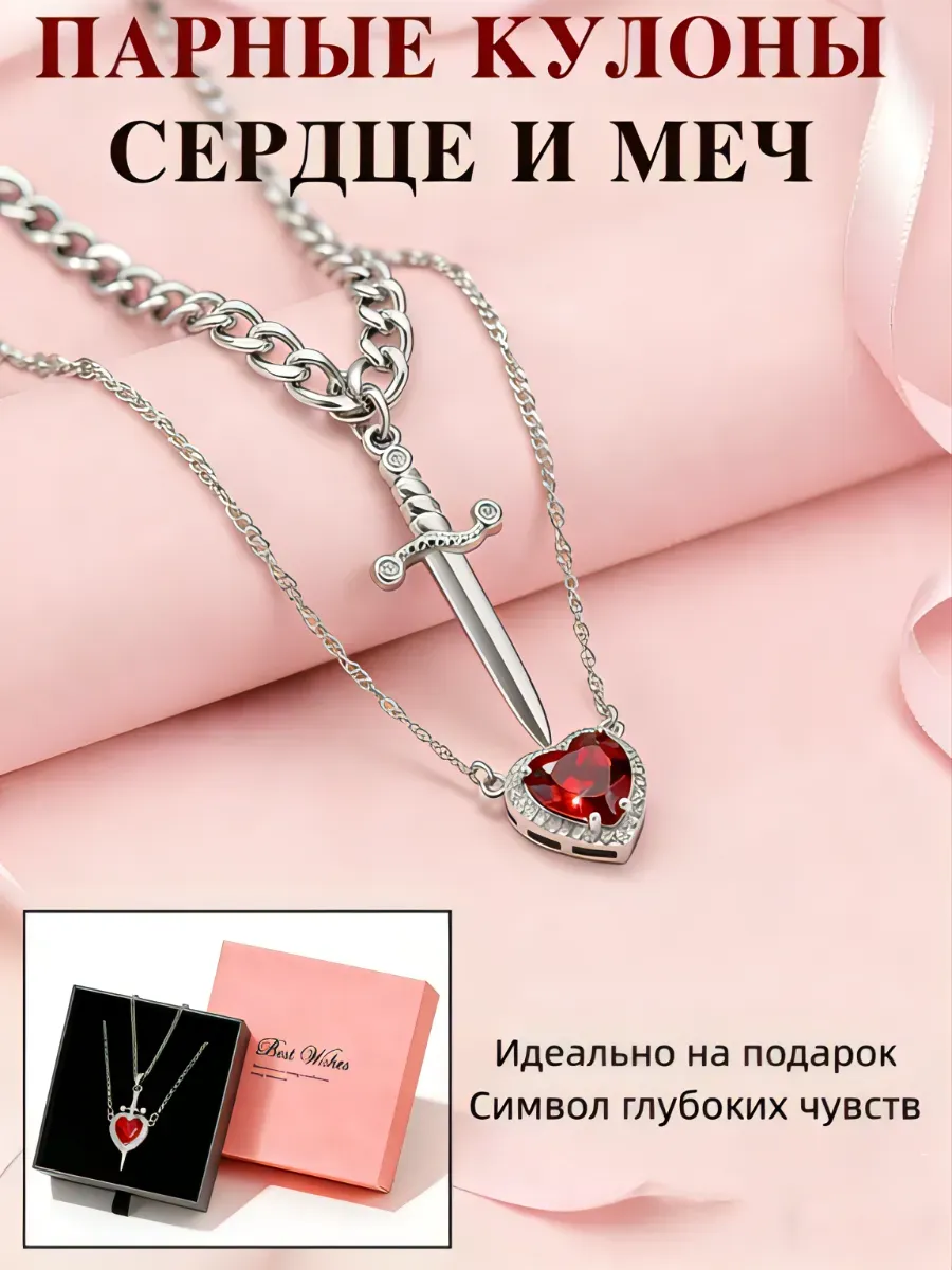 Парные кулоны сердце и меч в подарочной коробке