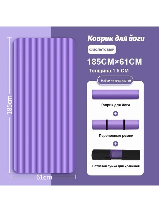 Коврик для йоги и фитнеса 185 x 61 x 1 5 см Фиолетовый, 185x61x1