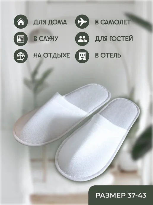 Одноразовые тапочки для гостиниц 28см 10 шт белый, 10 шт, фото 4