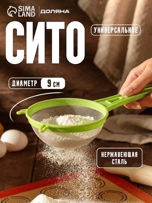 Доляна Сито для просеивания с ручкой d=9 см, зеленый