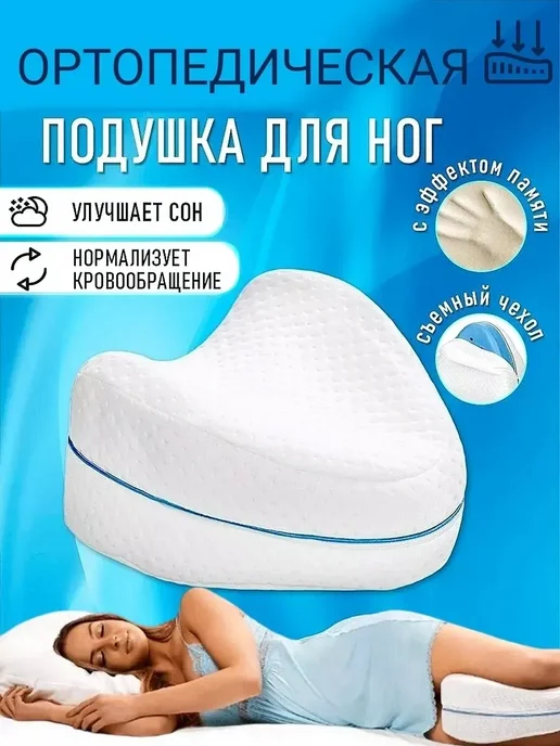 Подушка для ног ортопедическая, вариант