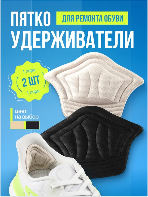 MEDKING Пяткоудерживатель - накладки для ремонта задника обуви, черный