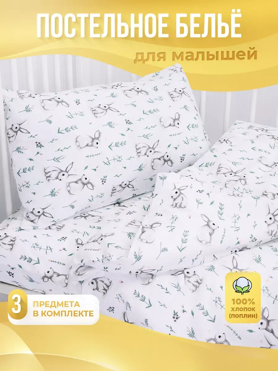 Постельное белье для новорожденных в кроватку