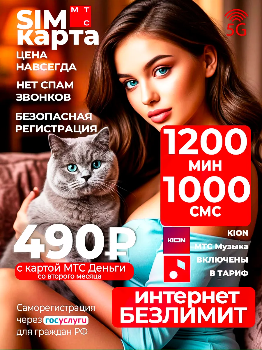 Сим карта МТС