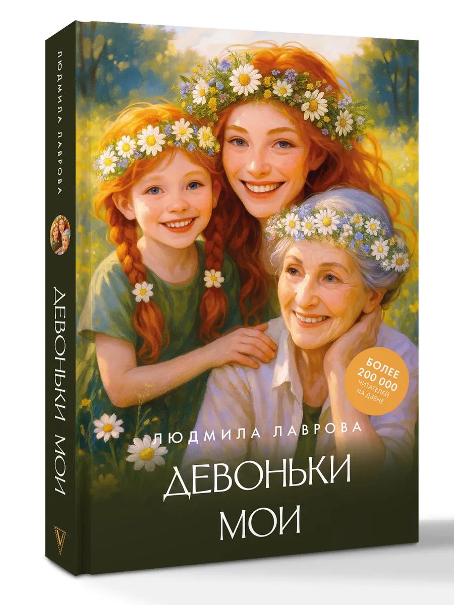 Девоньки мои