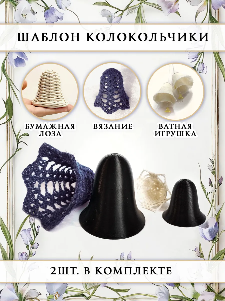 Форма Колокольчики 2шт. 3 и 5 см