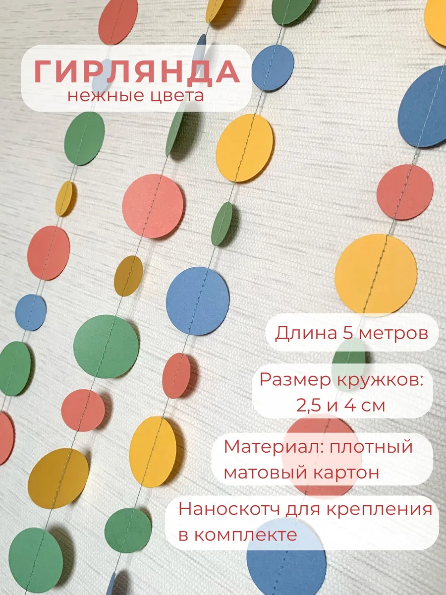 Гирлянда круги 2,5 см и 4 см, 5 метров