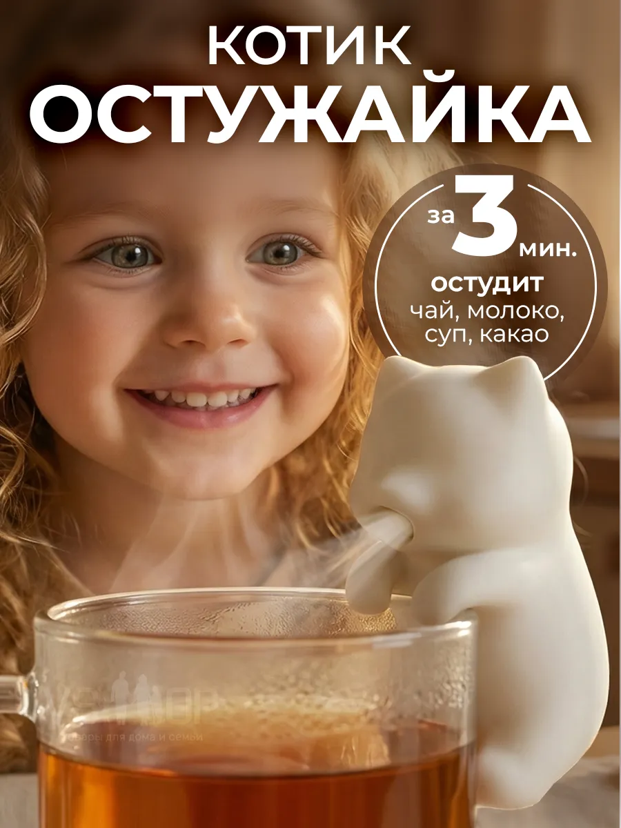 Котик-остужайка