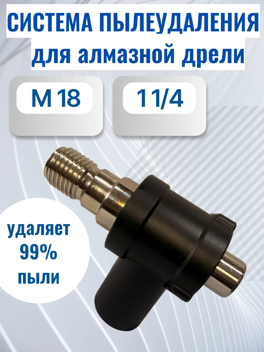 насадка система пылеудаления для алмазной дрели М18-1 1 4