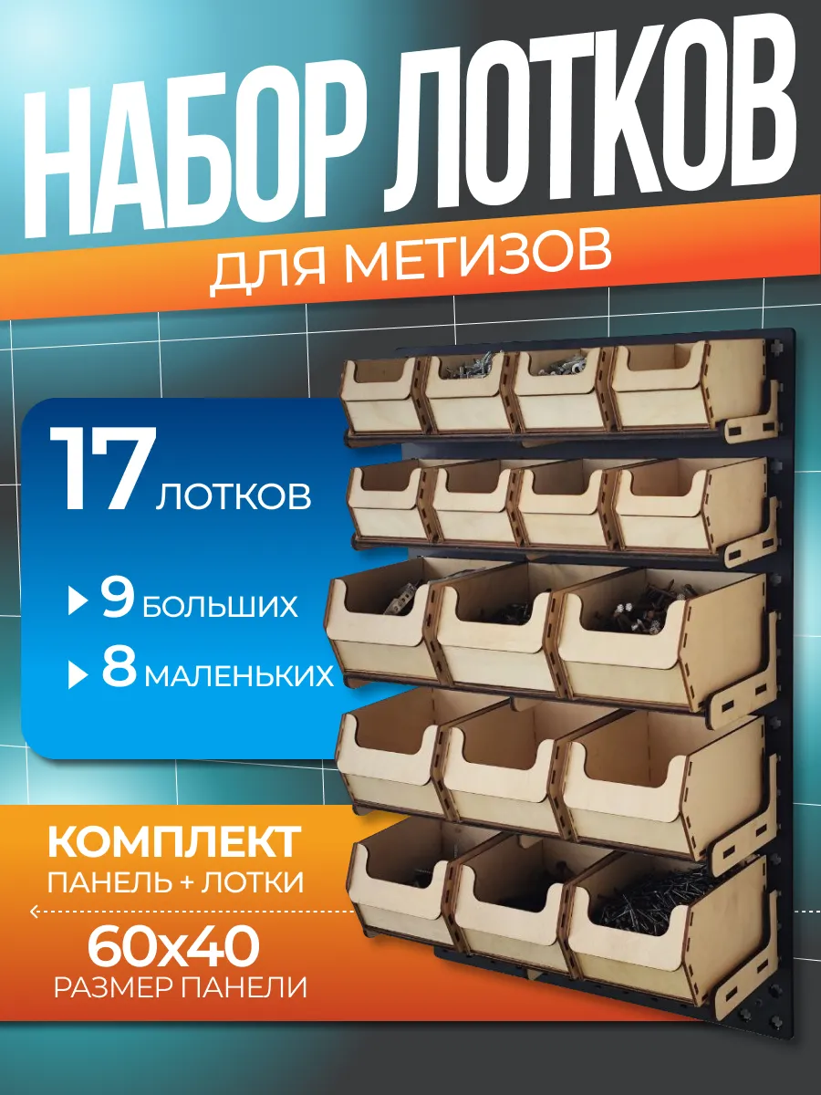 Лотки для метизов Комплект на стену