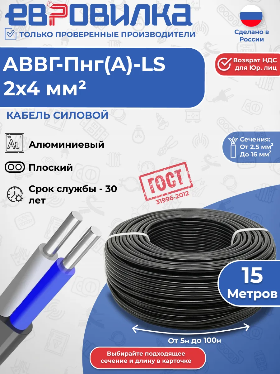 Кабель алюминиевый АВВГ-Пнг(A)-LS 2х4 мм2, ГОСТ 15м