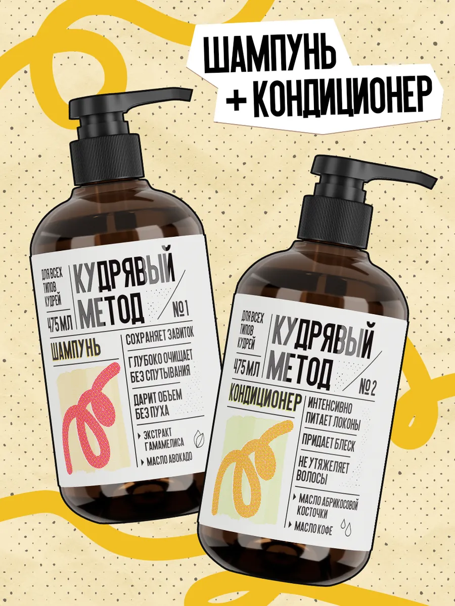 Набор шампунь и кондиционер для кудрявых и вьющихся волос
