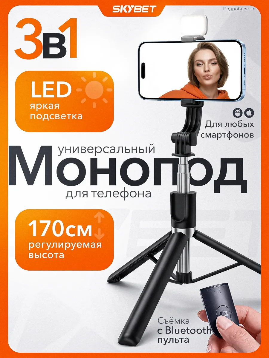Монопод штатив для телефона