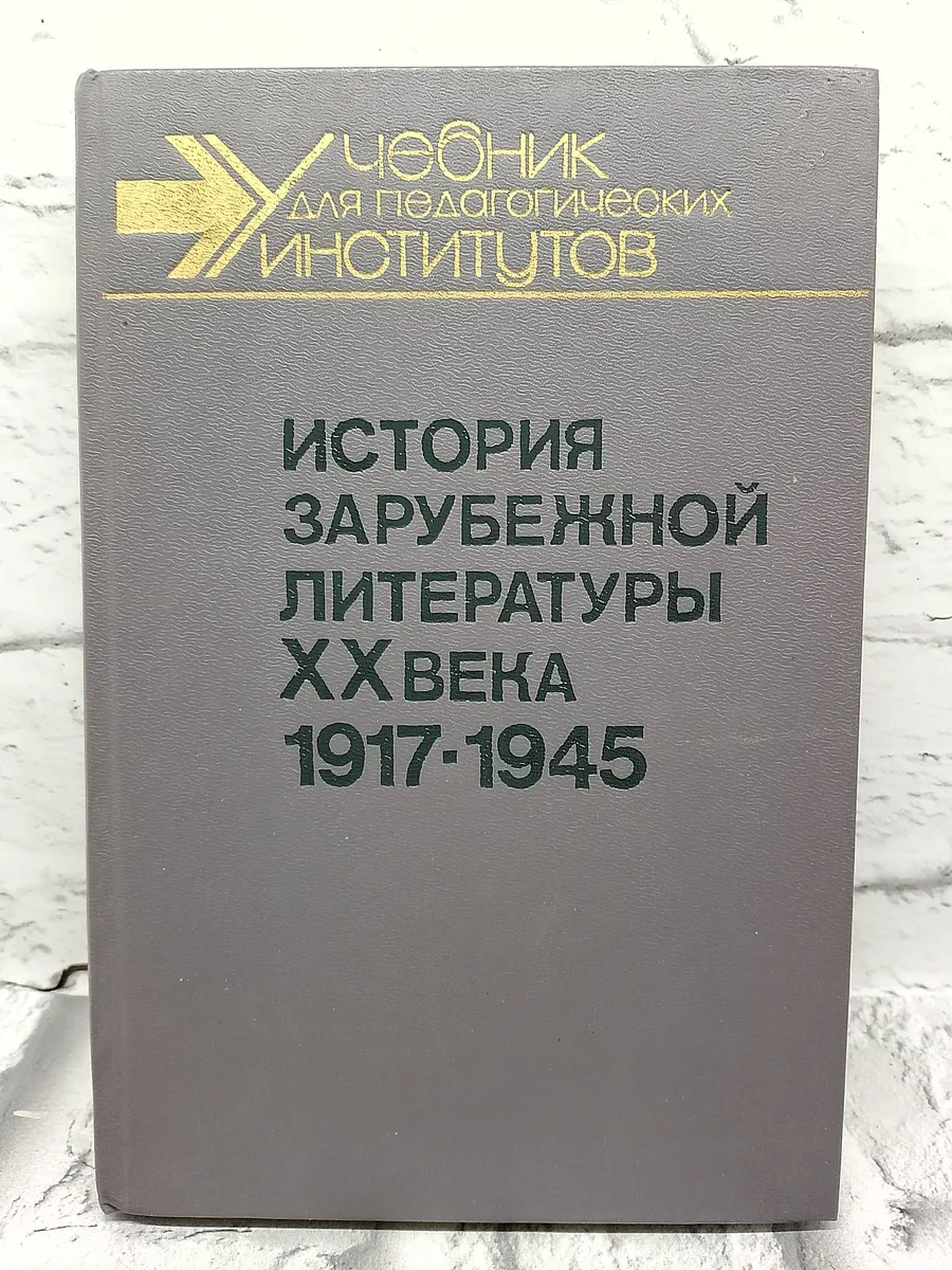 История зарубежной литературы XX века