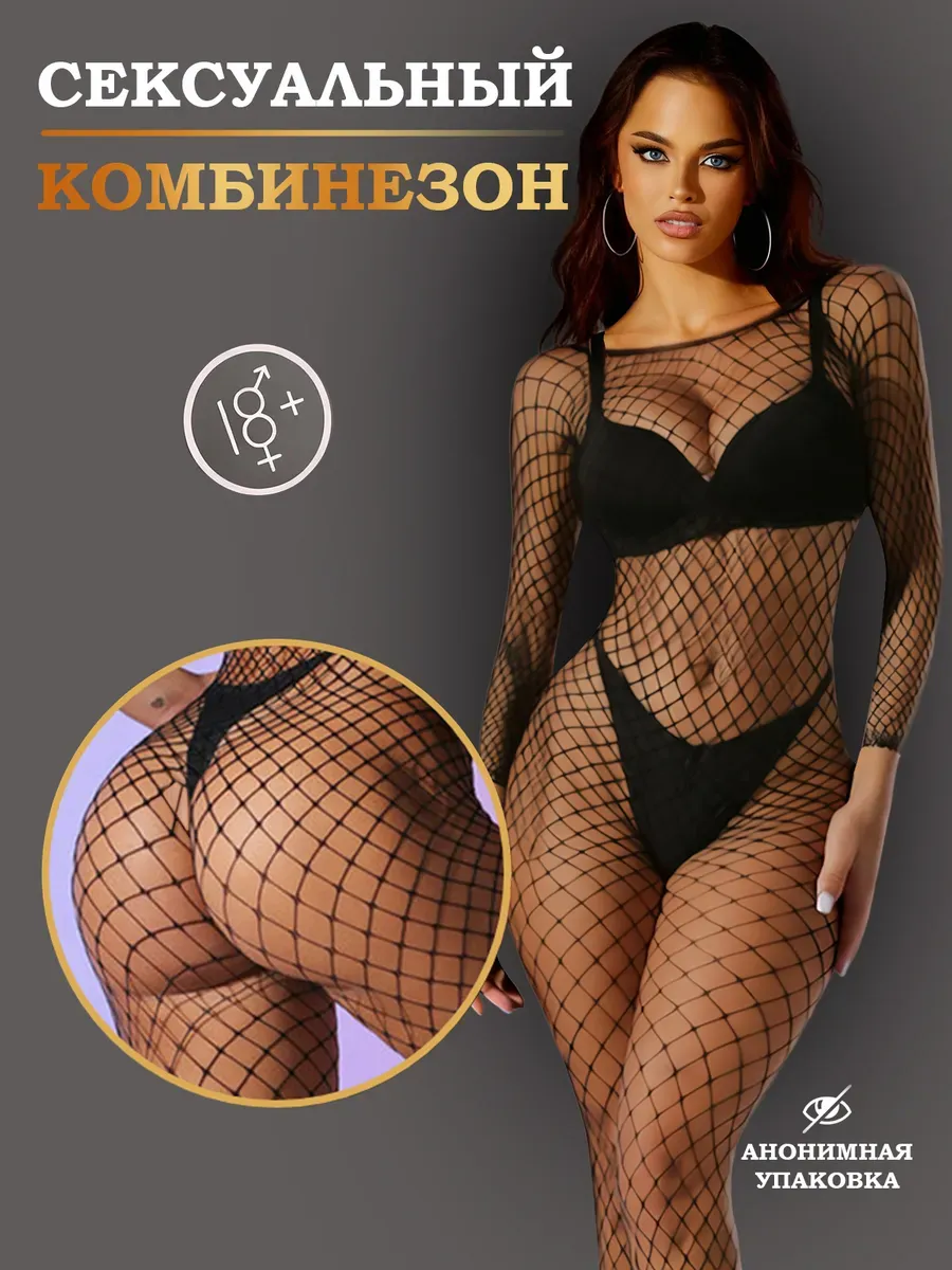 Эротическое бесшовное белье сетка с доступом 18+