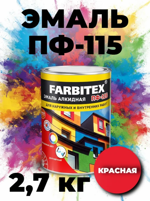 Farbitex Эмаль красная ПФ-115 "FARBITEX" 2,7кг, 2,7 кг
