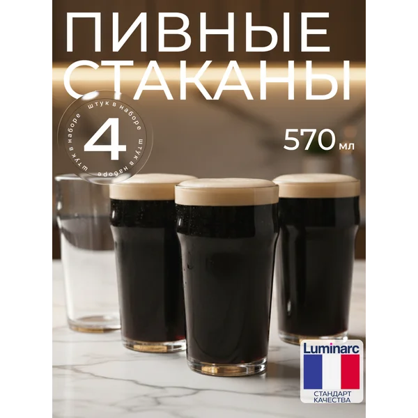 Набор стаканов для пива luminarc НОНИК 570 мл 4 шт
