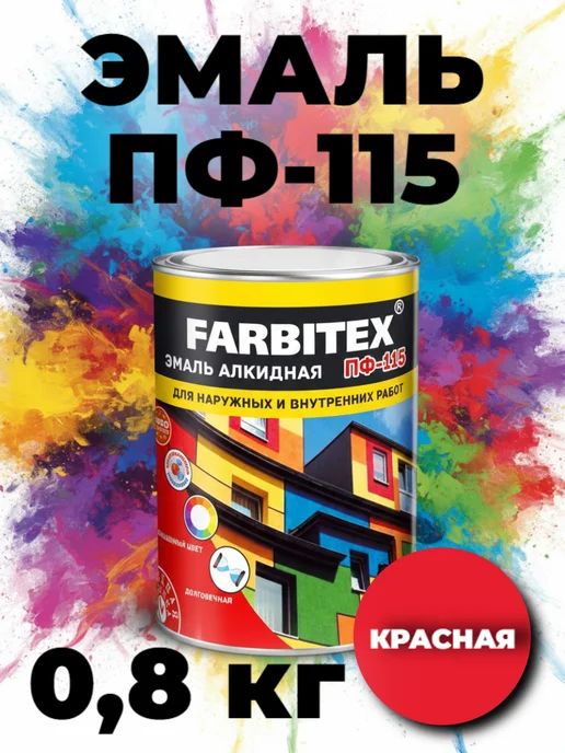 Farbitex Эмаль красная ПФ-115 "FARBITEX" 0,8кг, 800 г