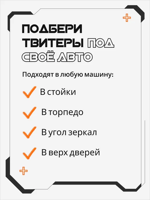 AkulaPlay Твитеры автомобильные пищалки высокочастотные в машину, черный, в упаковке 240 г, фото 6
