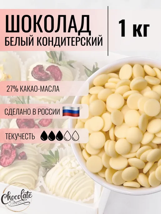 CHOCOLATE FLOWERS Шоколад кондитерский белый в каллетах (каплях) 1 кг, 1 кг