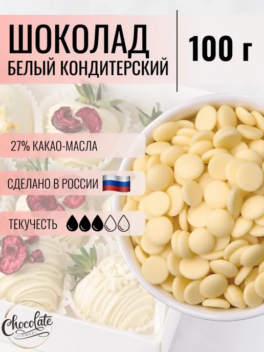 CHOCOLATE FLOWERS Шоколад кондитерский белый в каллетах (каплях) 1 кг, 100 г
