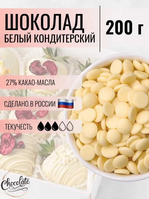 CHOCOLATE FLOWERS Шоколад кондитерский белый в каллетах (каплях) 1 кг, 200 г
