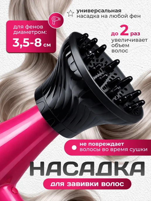 Диффузор для фена универсальный насадка для завивки волос, вариант