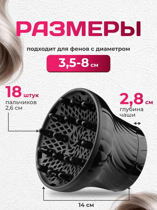 Диффузор для фена универсальный насадка для завивки волос, вариант, фото 5
