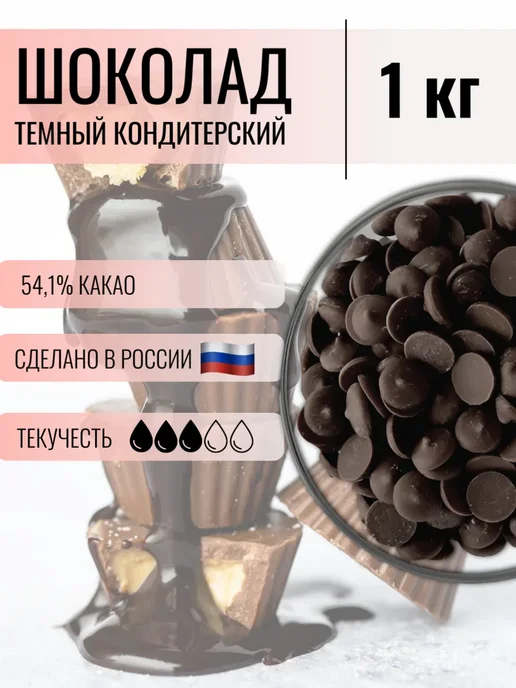 CHOCOLATE FLOWERS Шоколад кондитерский темный 54.1%, 1 кг, 1 кг