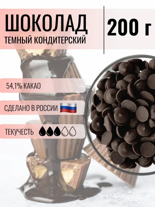 CHOCOLATE FLOWERS Шоколад кондитерский темный 54.1%, 1 кг, 200 г