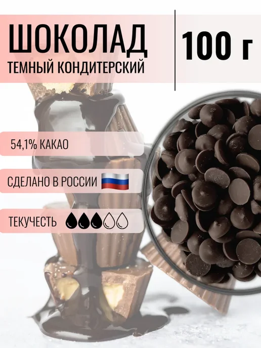 CHOCOLATE FLOWERS Шоколад кондитерский темный 54.1%, 1 кг, 100 г