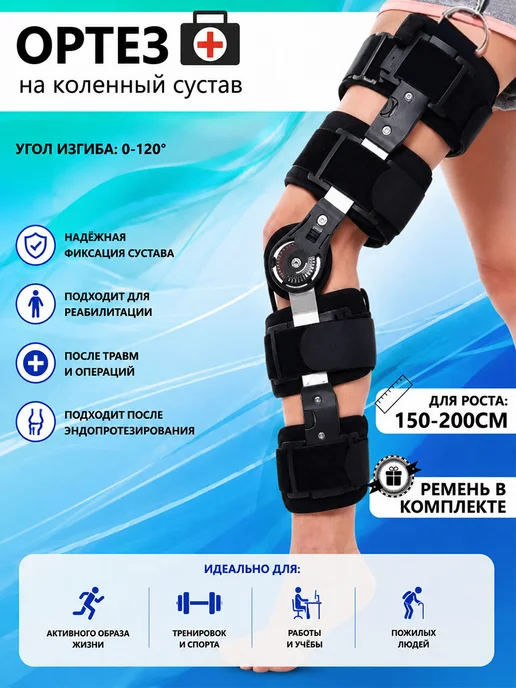 Ортез на коленный сустав с шарнирами
