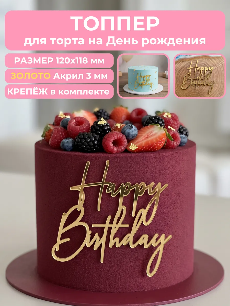 Топпер на торт Happy Birthday