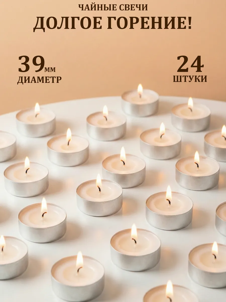 Свечи чайные классика 24 шт