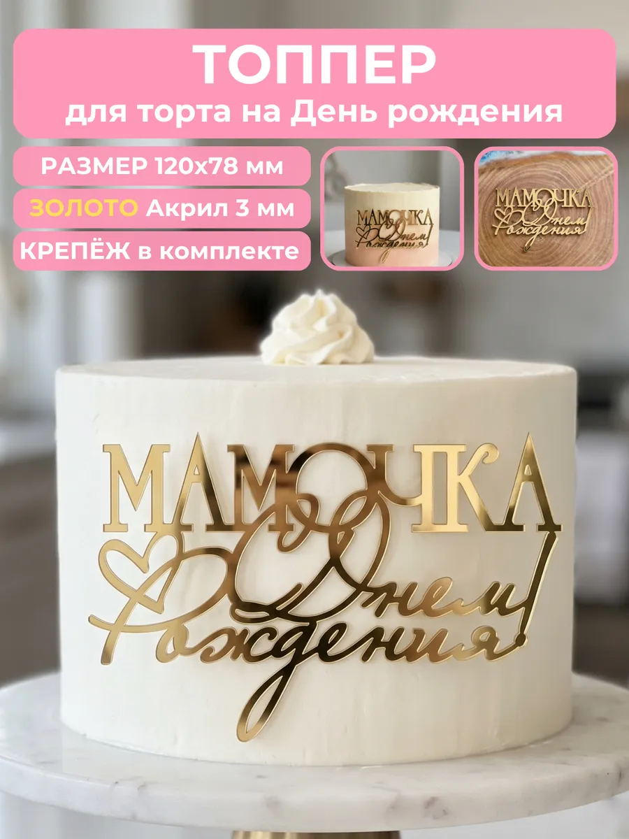Топпер на торт с днем рождения