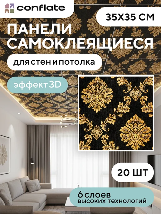 Conflate Панели самоклеящаяся для стен и потолка, 35x35 см, 20 шт, 35x35 см, 20 шт