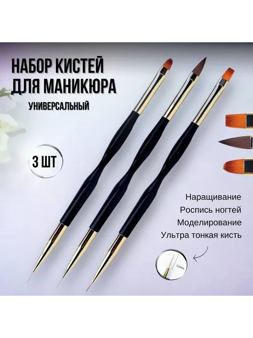 Кисть для маникюра набор 3 шт Синтетика Кисть, 3 шт