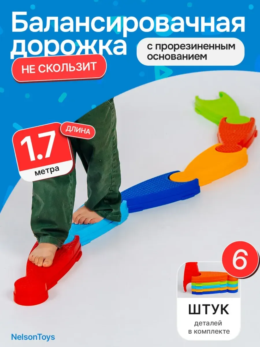 Дорожка балансировочная для детей "Баланс трек" 1.72 метра