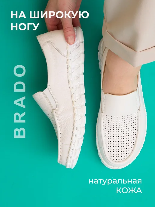 BRADO Мокасины женские летние натуральная кожа на широкую ногу, белый